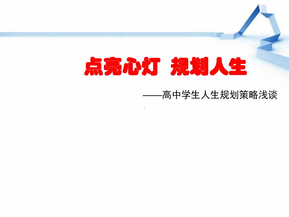 高中学生人生规划课件.ppt_第1页