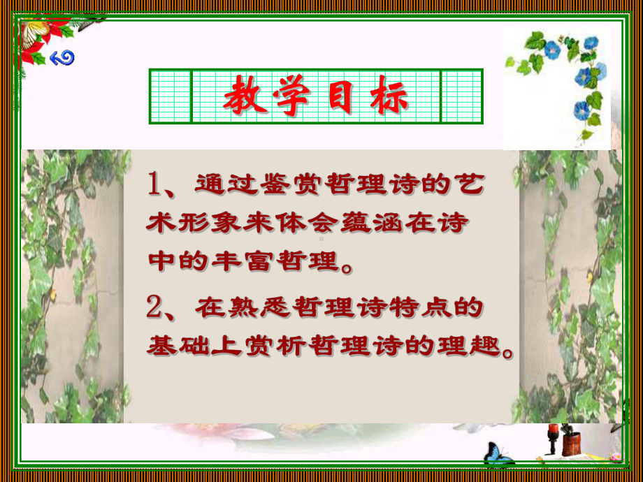 高考复习古代哲理诗鉴赏-PPT精品课件(共29张).ppt_第2页