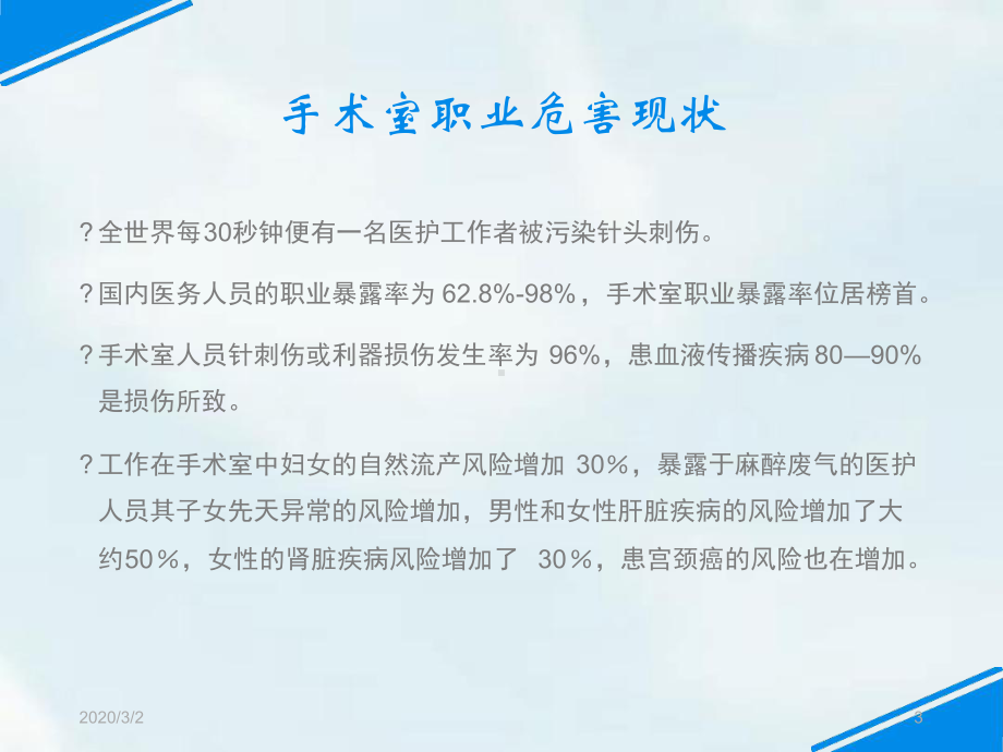 手术室的职业暴露及防护措施参考幻灯片课件.ppt_第3页