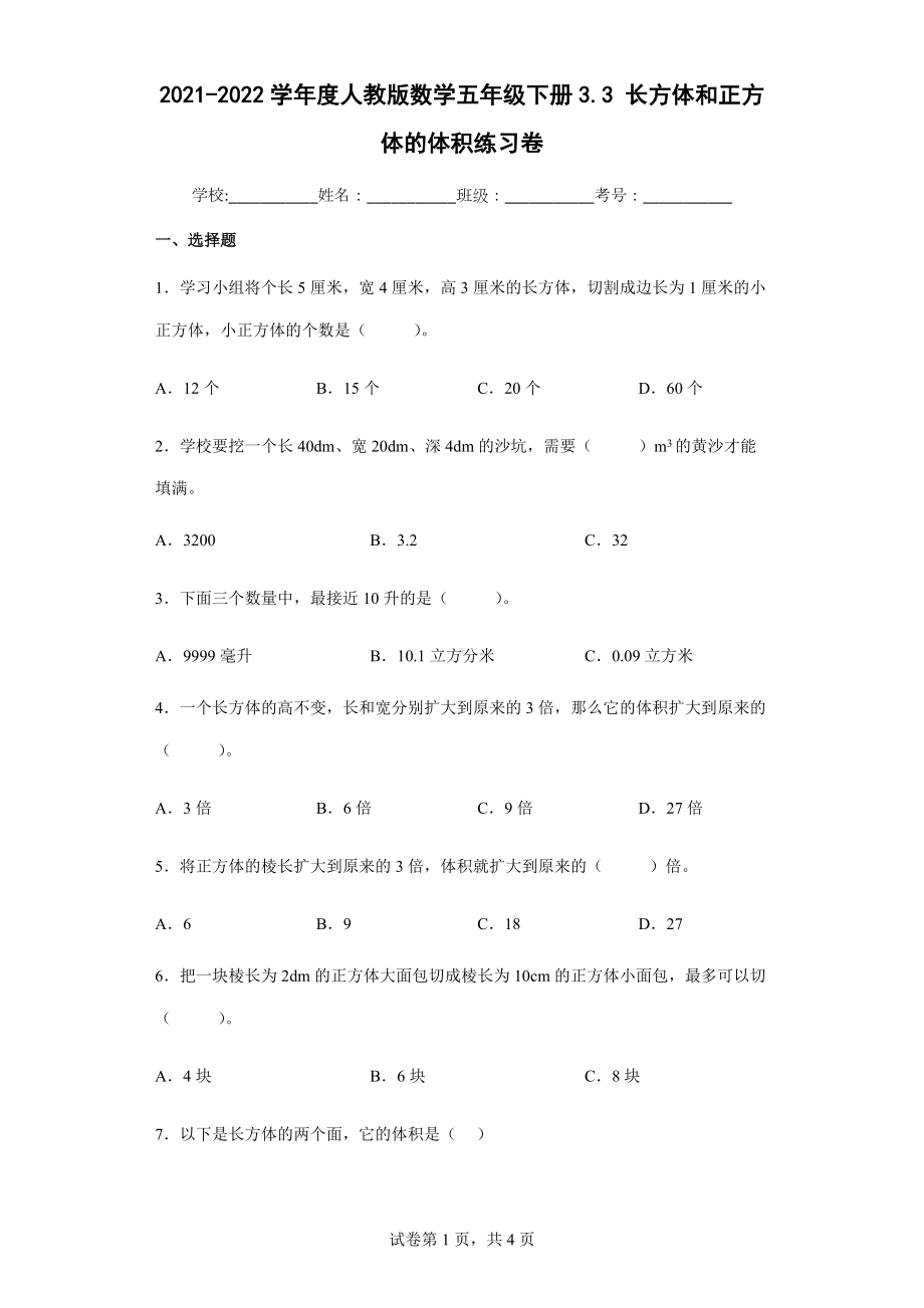 2022学年度人教版数学五年级下册3.3长方体和正方体的体积练习卷（含答案解析）.docx_第1页