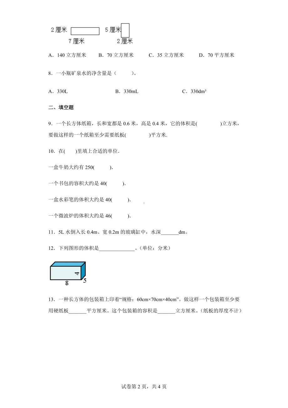 2022学年度人教版数学五年级下册3.3长方体和正方体的体积练习卷（含答案解析）.docx_第2页