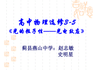 高中物理选修3-5光电效应方案课件.ppt