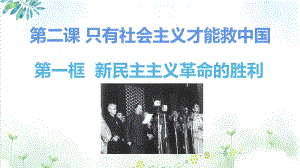 高中政治人教版(新教材)必修一新民主主义革命的胜利优秀课件(ppt).pptx