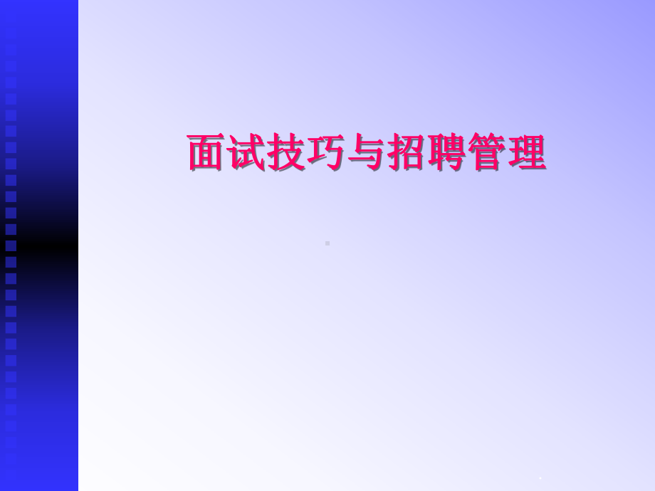 面试技巧与招聘管理PPT课件.ppt_第1页