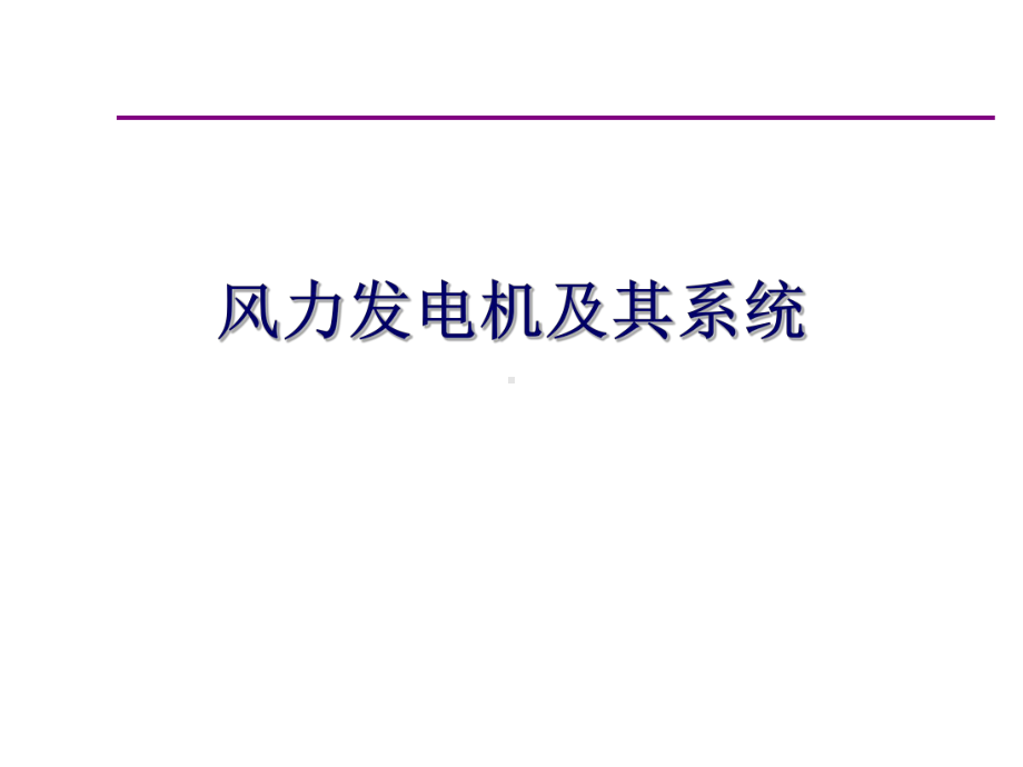 风力发电机及其系统课件.ppt_第1页