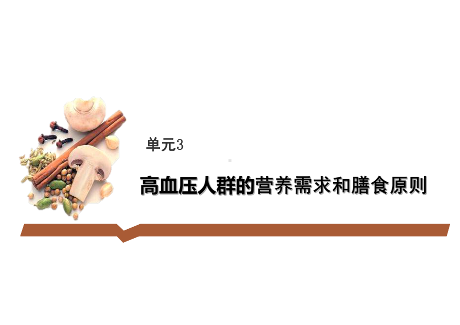 高血压人群营养的需求和膳食原则(精)课件.ppt_第3页