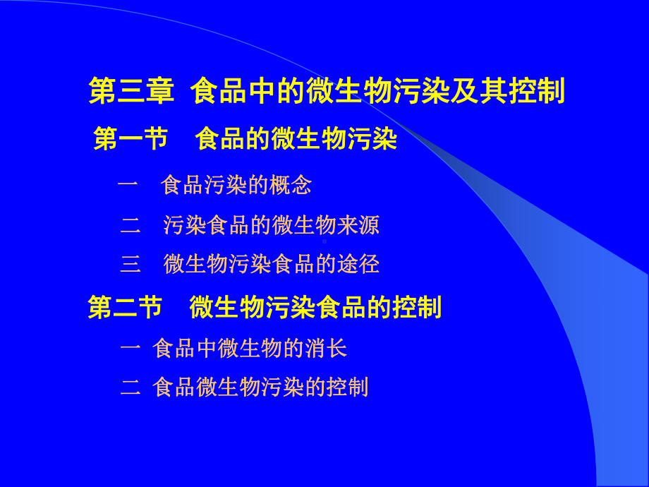 食品中的微生物污染及其控制食品的微生物污课件.ppt_第1页