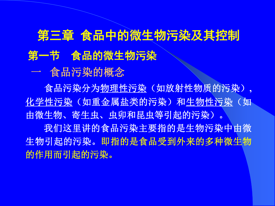 食品中的微生物污染及其控制食品的微生物污课件.ppt_第2页