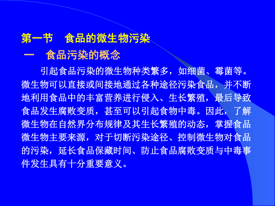 食品中的微生物污染及其控制食品的微生物污课件.ppt_第3页