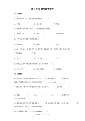 2022新粤教版五年级下册科学 第2单元 微观生命世界 同步练习（含答案）.docx