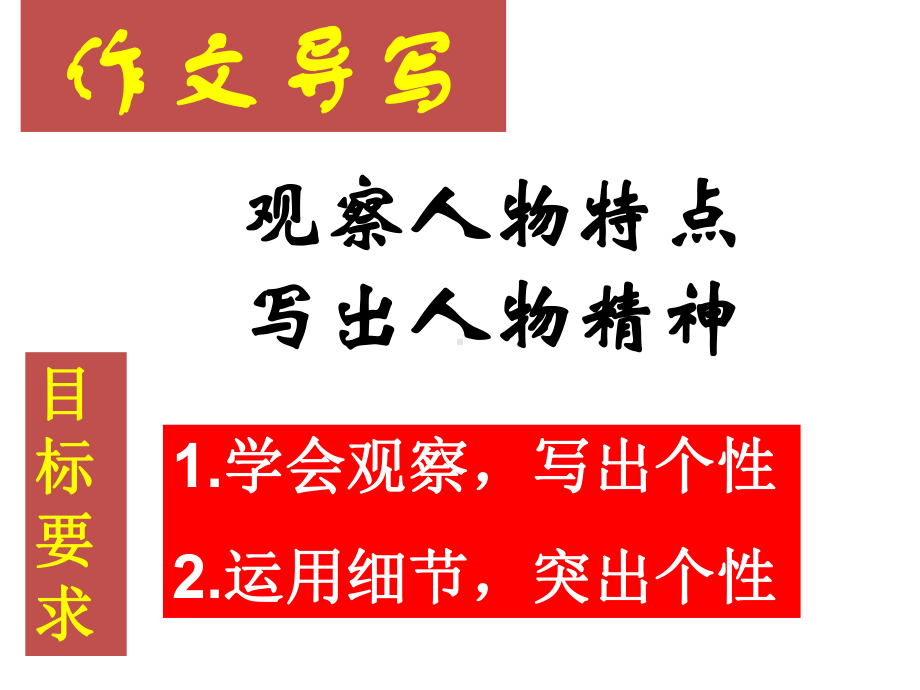 高中作文指导让个性之光照耀华章-写出人物的个性ppt课件.ppt_第2页