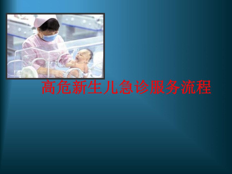 高危新生儿急诊服务流程PPT课件.ppt_第1页