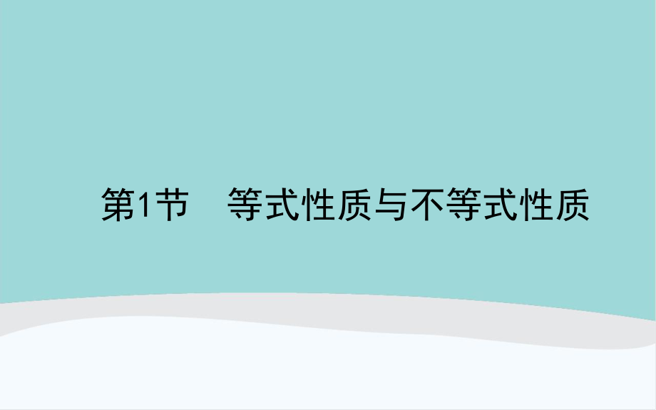 高考数学高中复习《不等式》知识点讲解PPT课件.pptx_第1页