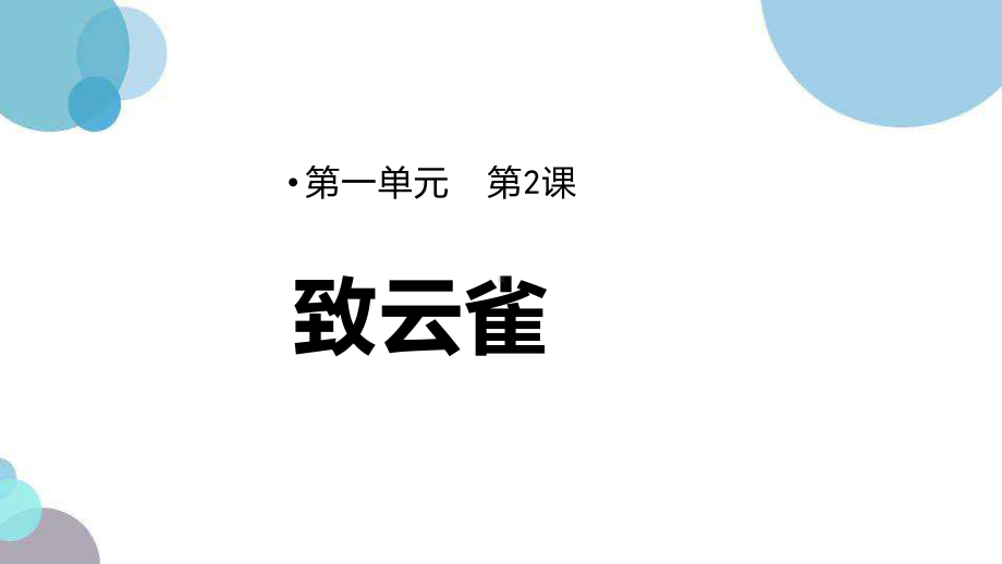 高中语文必修上册《致云雀》PPT课件.ppt_第1页