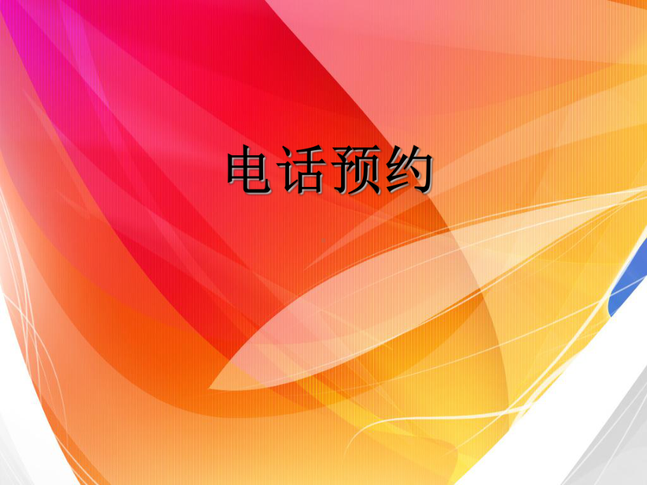 预约诊疗科室培训记录(电话预约PPT)(1)课件.ppt_第1页