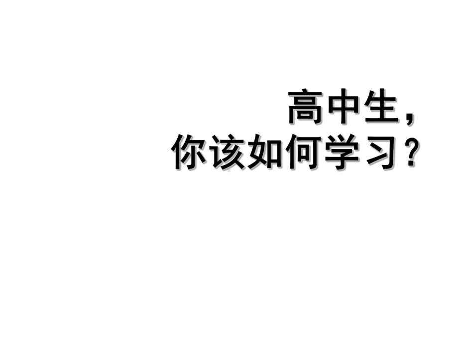 高中生-你该如何学习—主题班会ppt分析课件.ppt_第1页