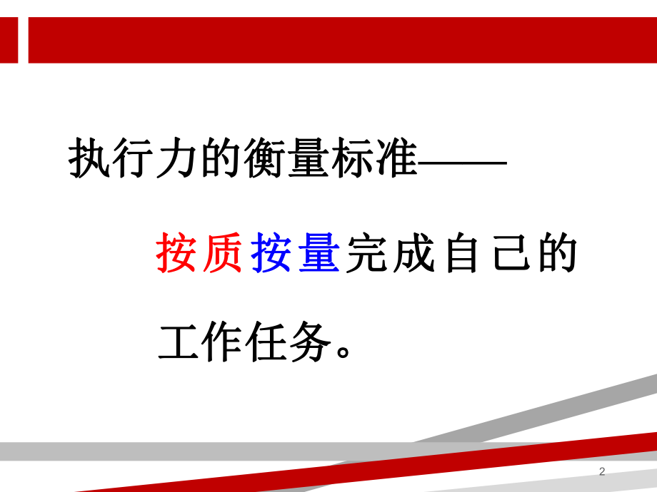 执行力培训(余世维经典PPT).ppt.ppt课件.ppt_第2页