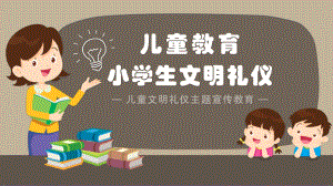 小学生文明礼仪宣传教育主题班会PPT课件（带内容）.pptx