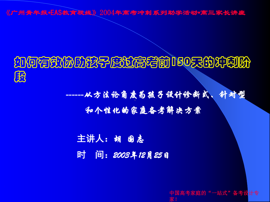 高三家长讲座：如何有效协助孩子度过高考前150天ppt课件.ppt_第1页