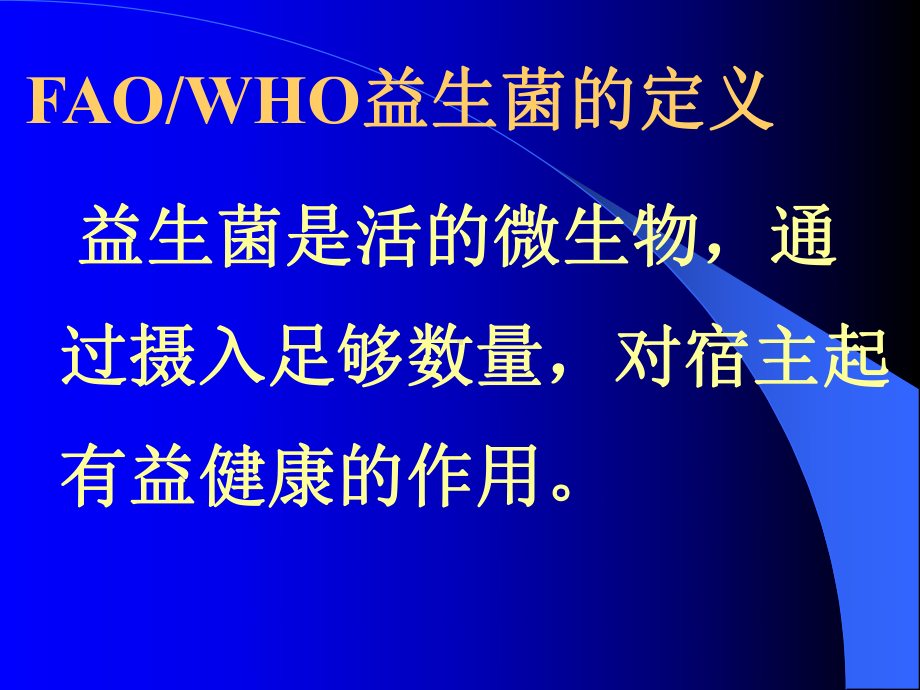 饮食行业益生菌制品的质量控制与审批程序(精)课件.ppt_第3页