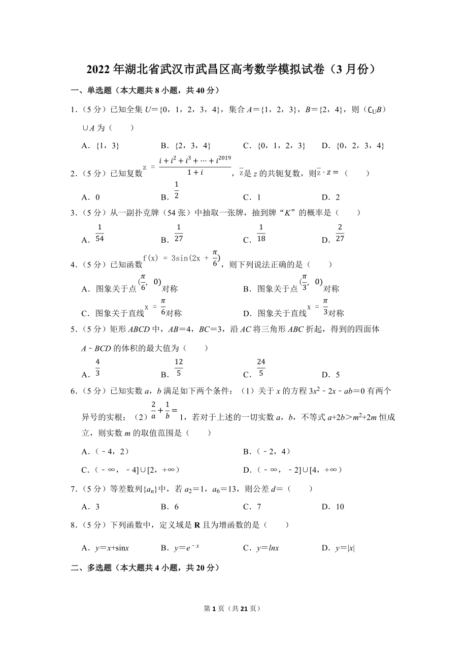 2022年湖北省武汉市武昌区高考数学模拟试卷（3月份）（学生版+解析版）.docx_第1页