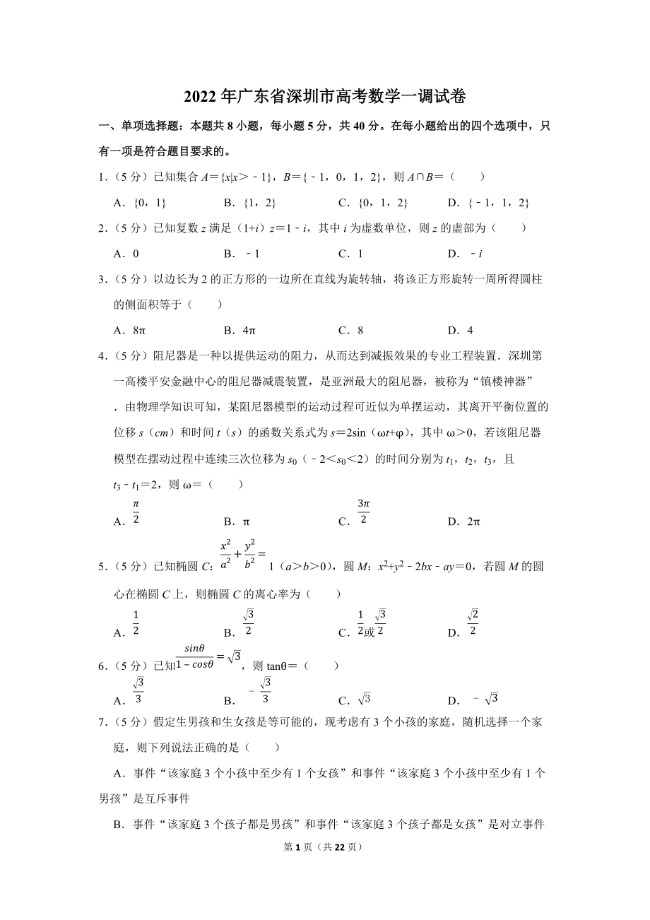 2022年广东省深圳市高考数学一调试卷（学生版+解析版）.docx_第1页