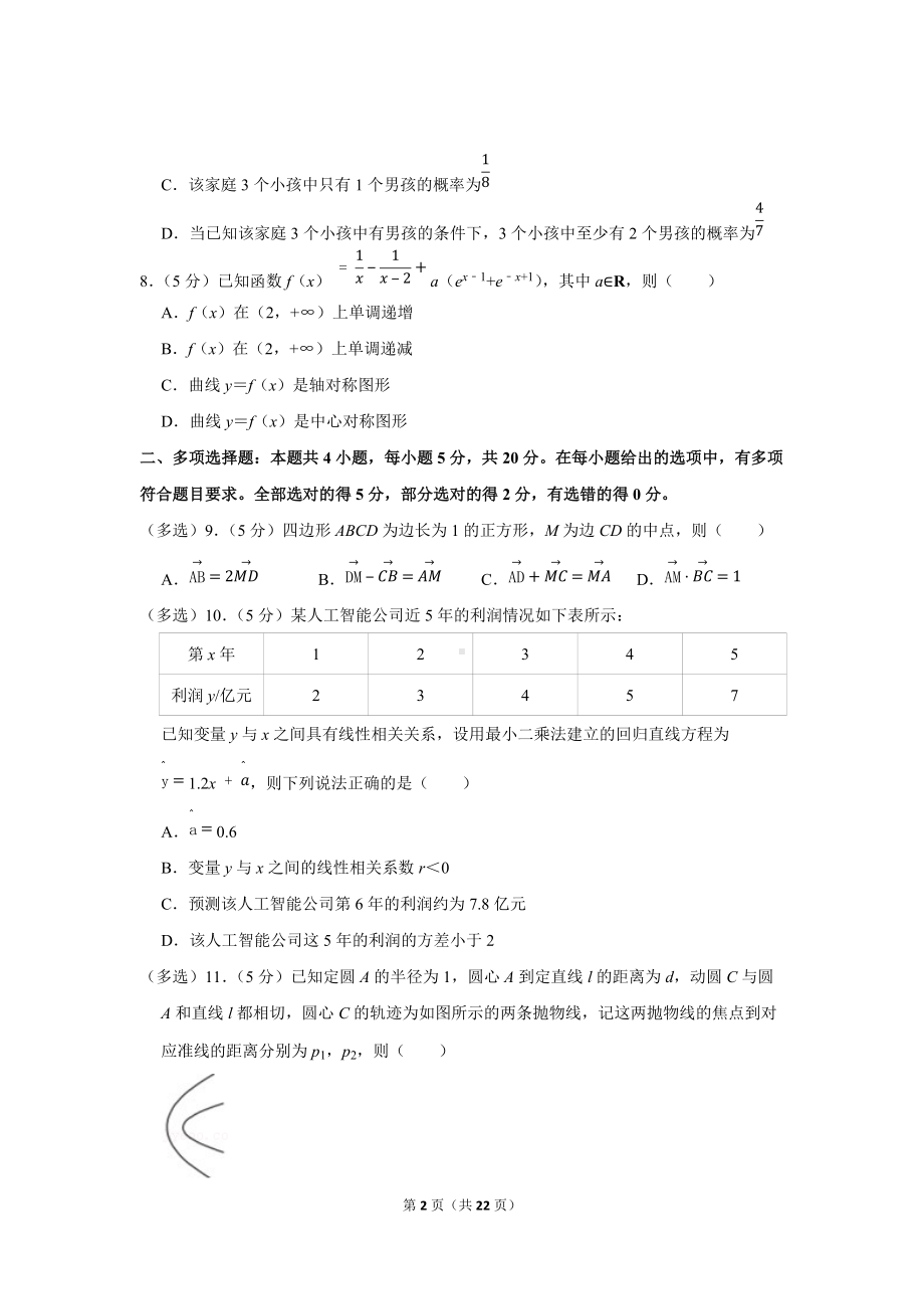 2022年广东省深圳市高考数学一调试卷（学生版+解析版）.docx_第2页