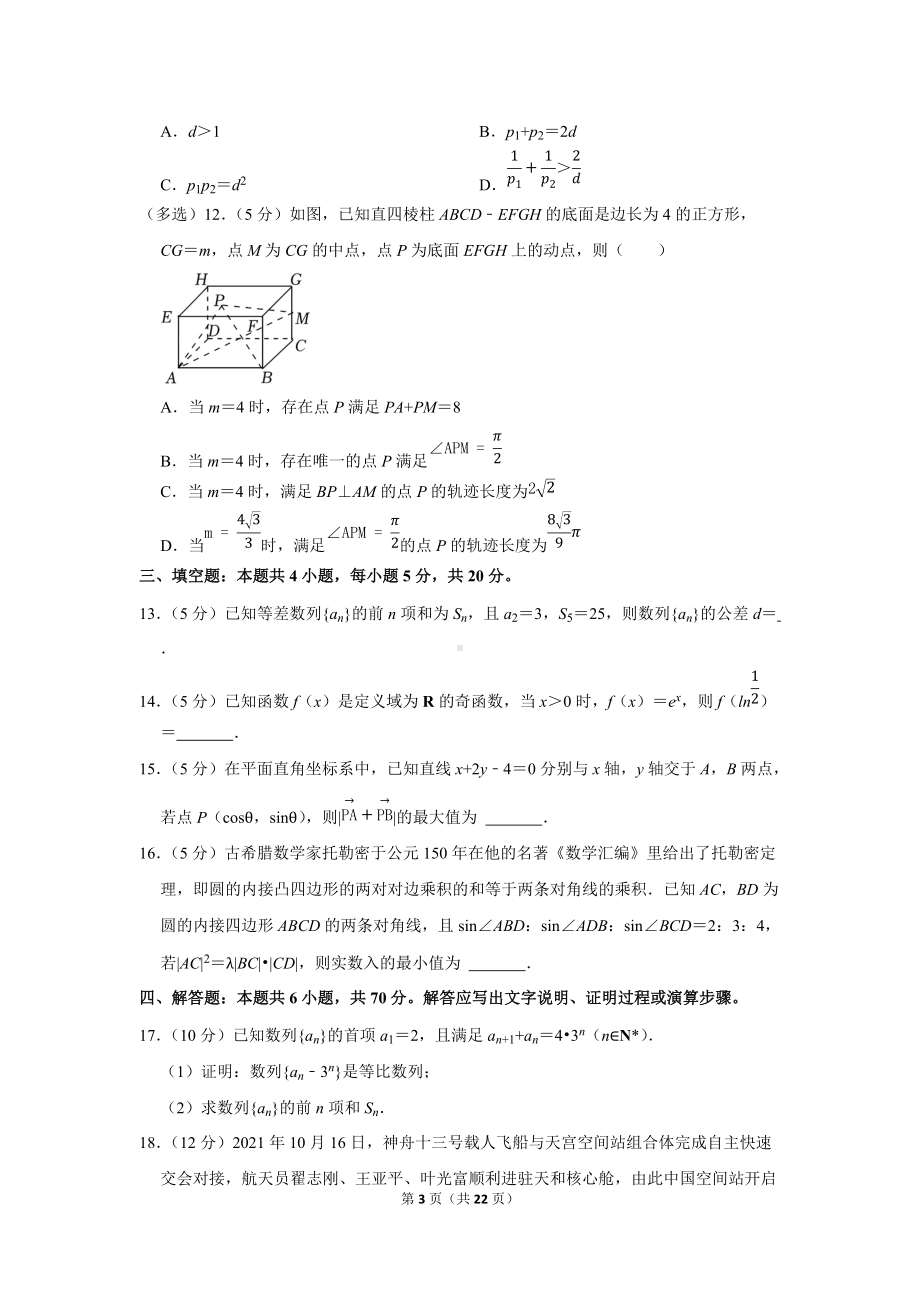 2022年广东省深圳市高考数学一调试卷（学生版+解析版）.docx_第3页