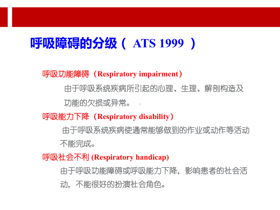 呼吸康复的评估技术课件.ppt_第2页