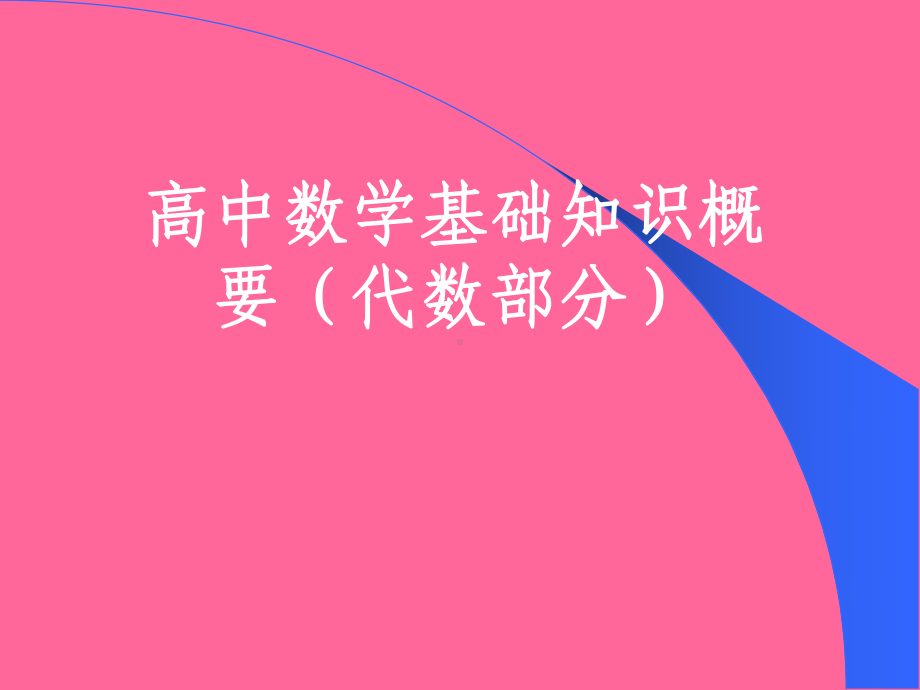 高中数学知识概要(代数)课件.ppt_第1页