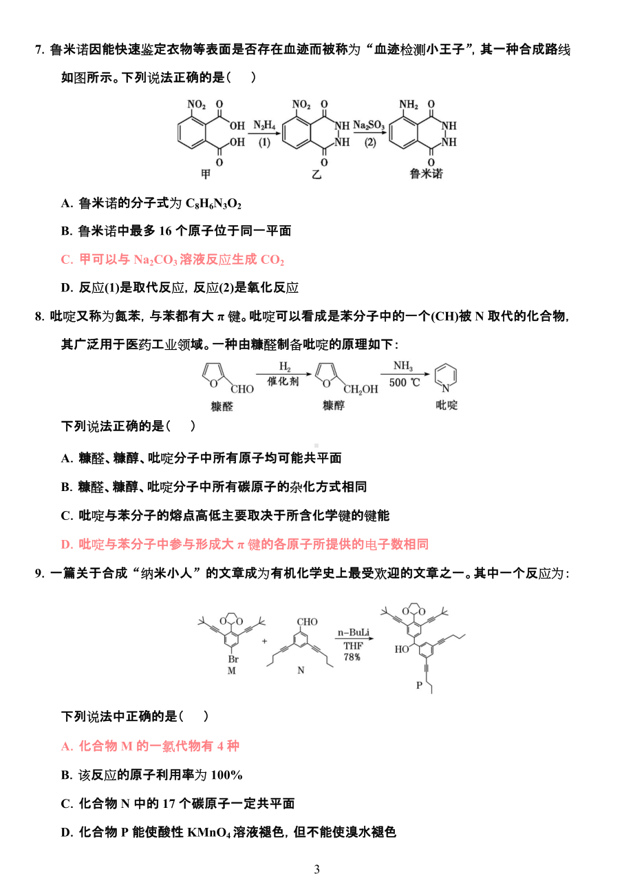 2022备考-三轮精准淬炼10-重要有机化合物.doc_第3页