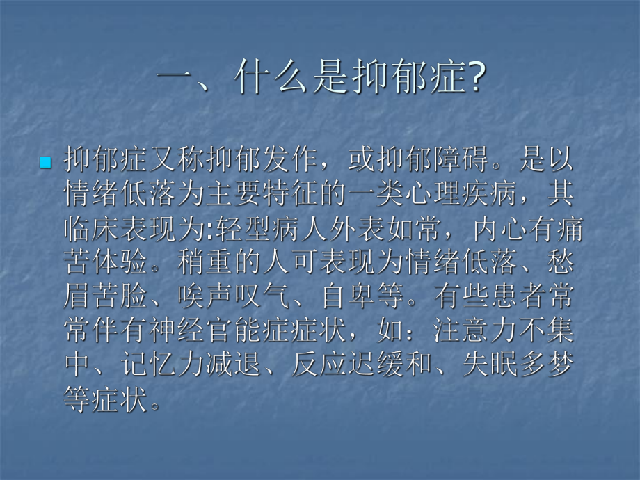 抑郁症的临床表现课件.ppt_第2页