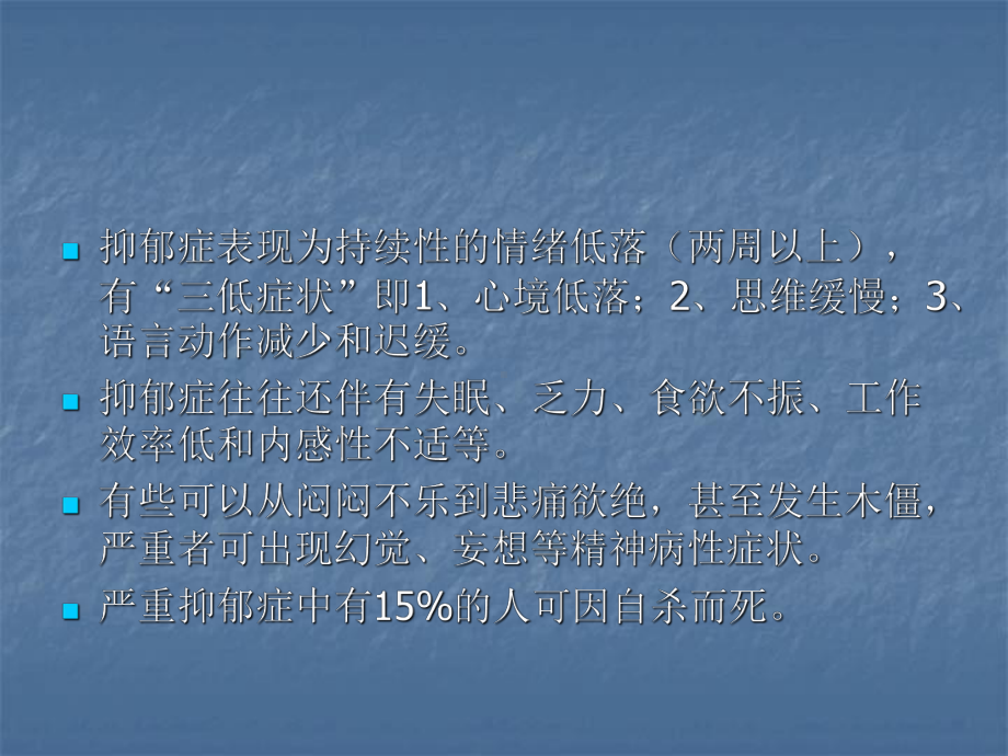 抑郁症的临床表现课件.ppt_第3页