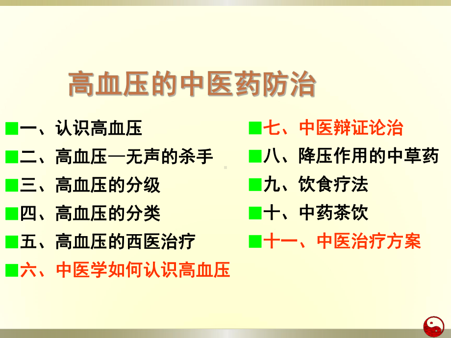 高血压中医辩证防治PPT课件.ppt_第2页