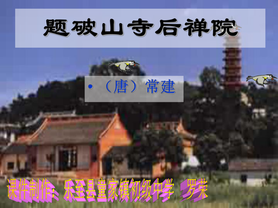 题破山寺后禅院ppt9-语文版课件.ppt_第1页