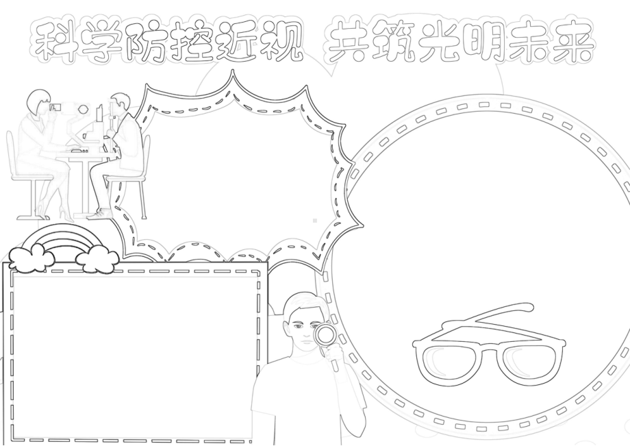 科学防控近视共筑光明未来预防近视爱护眼睛小报A4手抄报.docx_第2页