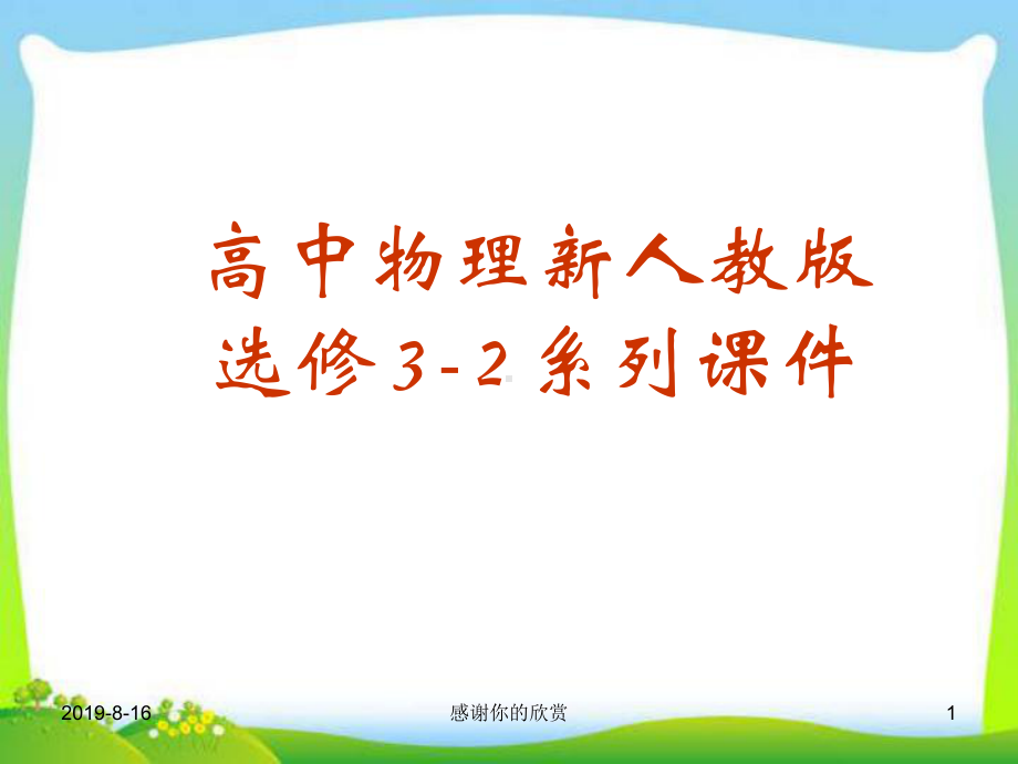 高中物理新人教版选修3-2系列课件.ppt.ppt_第1页