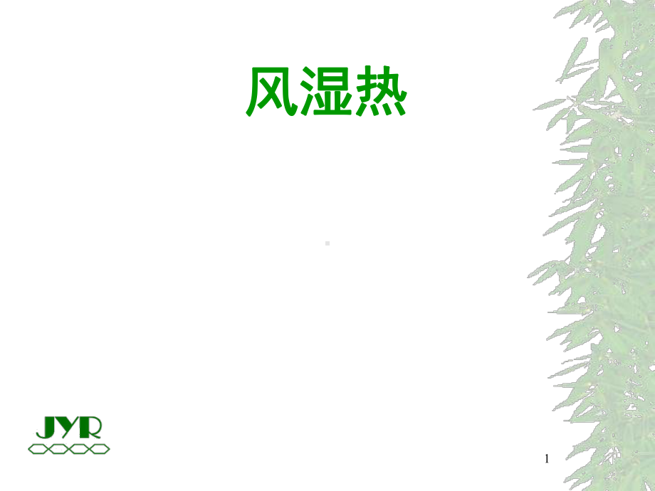 风湿热课件.ppt_第1页