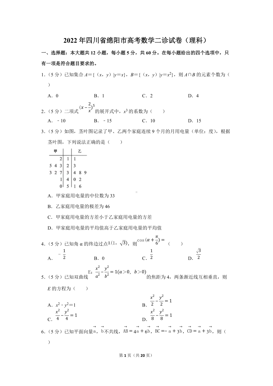 2022年四川省绵阳市高考数学二诊试卷（理科）（学生版+解析版）.docx_第1页