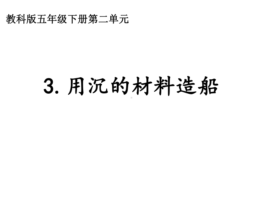 2022新教科版五年级下册科学2.3 用沉的材料造船ppt课件.ppt_第1页