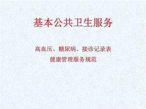 高血压、糖尿病患者及接诊记录表的填写健康管理服务规范课件.ppt