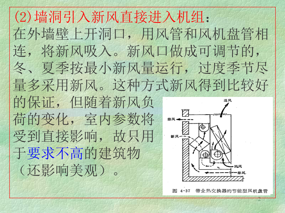 风机盘管机组新风供给方式和新风处理课件.ppt_第2页