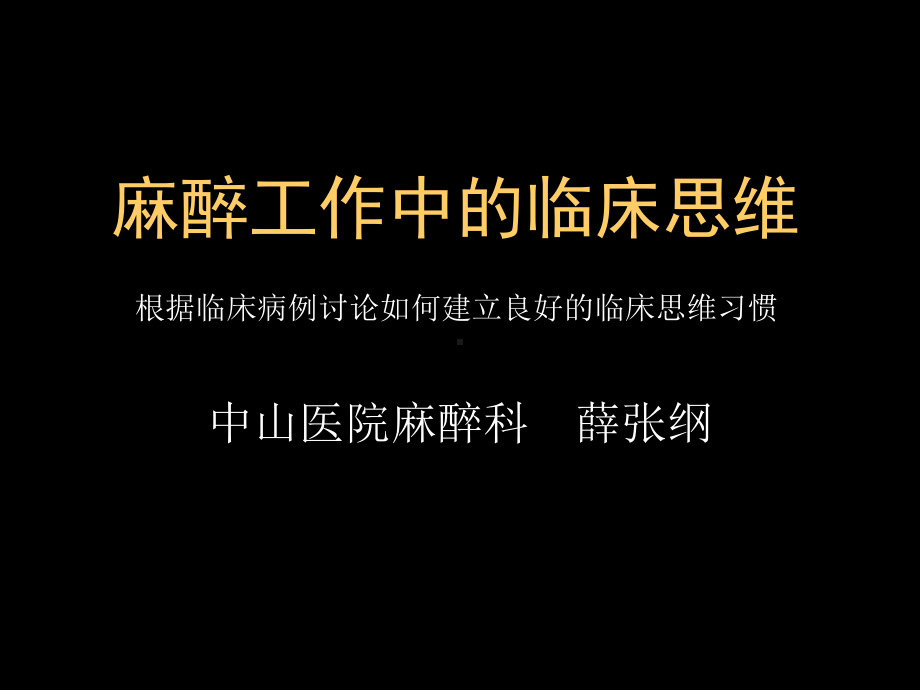 麻醉工作中的临床思维课件.ppt_第1页