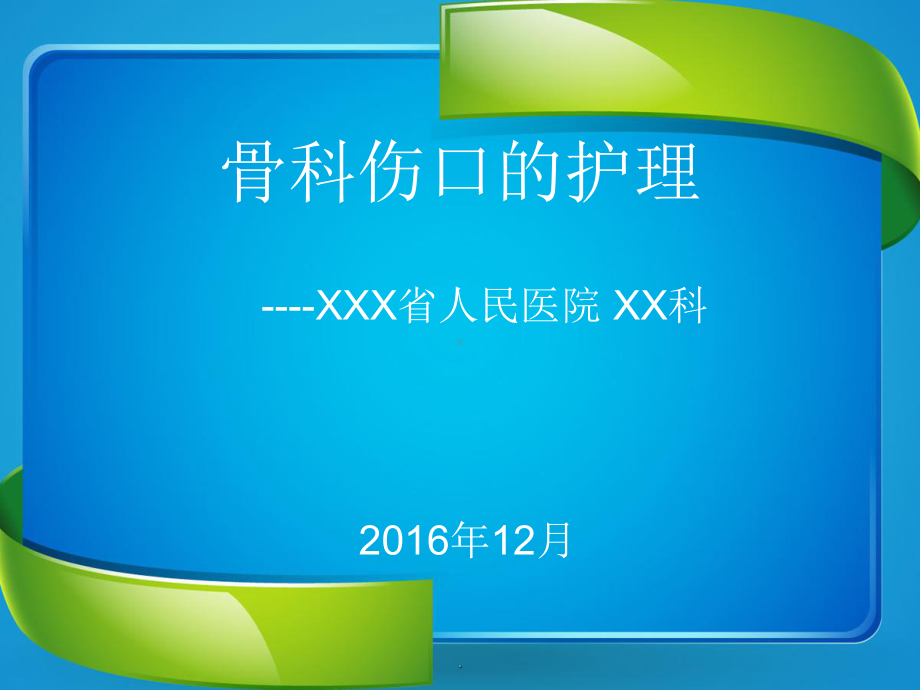 骨科伤口的护理PPT课件.ppt_第1页