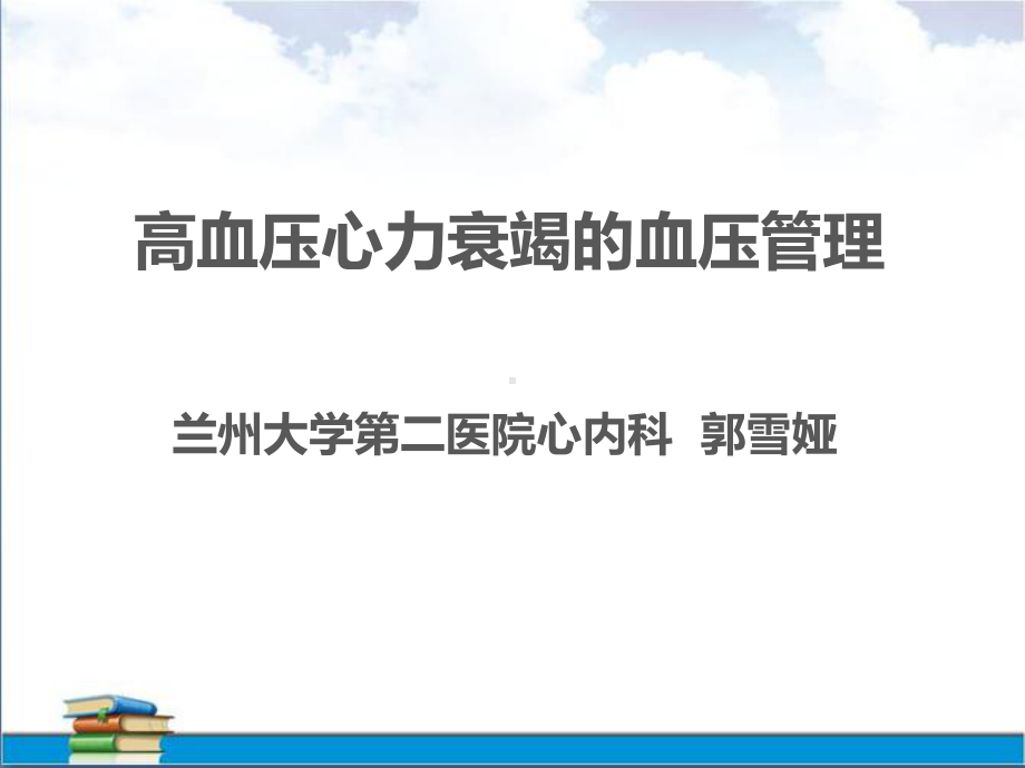 高血压心力衰竭血压管理课件.ppt_第1页