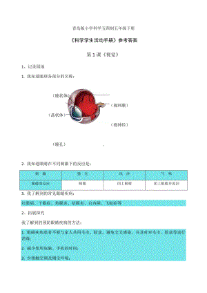 2022新青岛版（五四制） 五年级下册科学活动手册(1-9课)参考答案.docx