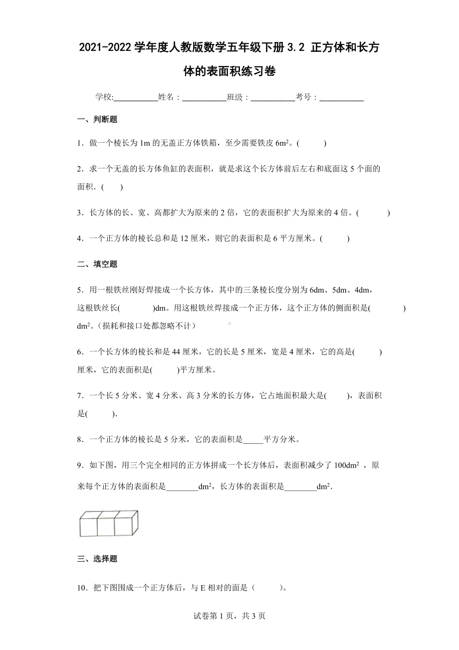 2022学年度人教版数学五年级下册3.2正方体和长方体的表面积练习卷（含答案解析）.docx_第1页