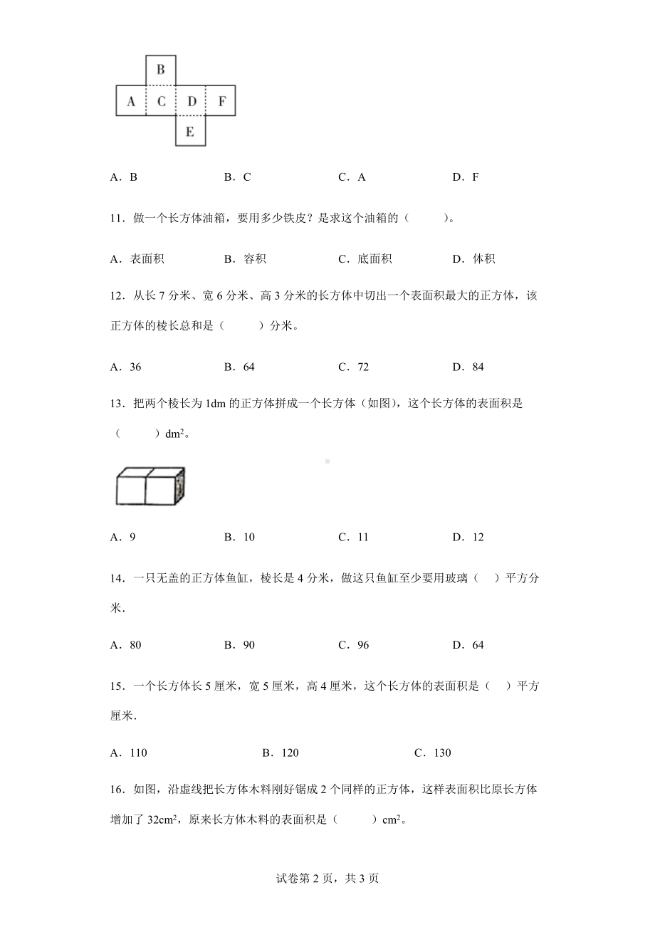 2022学年度人教版数学五年级下册3.2正方体和长方体的表面积练习卷（含答案解析）.docx_第2页