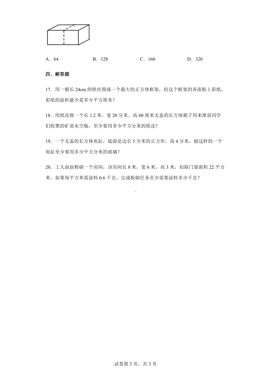 2022学年度人教版数学五年级下册3.2正方体和长方体的表面积练习卷（含答案解析）.docx_第3页