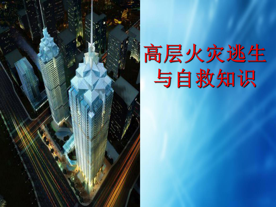 高层建筑逃生常识分析课件.ppt_第1页